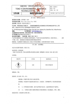 2020新版水性1202G噴膠安全技術(shù)說(shuō)明書(shū)