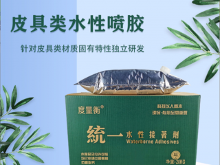 皮具專(zhuān)用水性噴膠型號(hào) PJ-1319